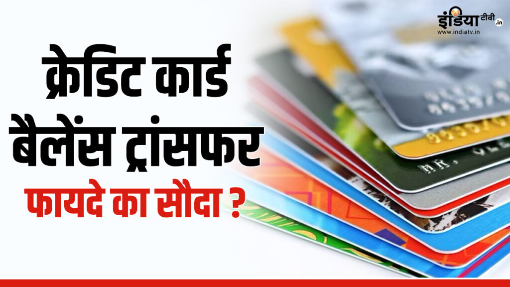 Credit Card बैलेंस ट्रांसफर से मिल सकती है ज्यादा ब्याज से मुक्ति, जानिए और क्या-क्या मिलते हैं फायदे