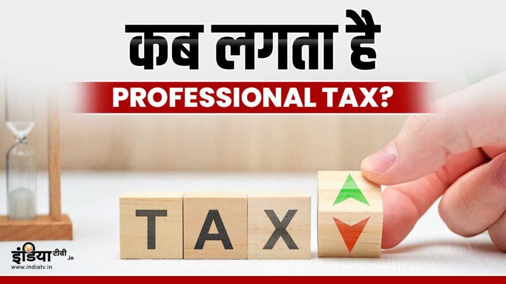 क्या होता है Professional Tax? कब और किसे करना होता है जमा