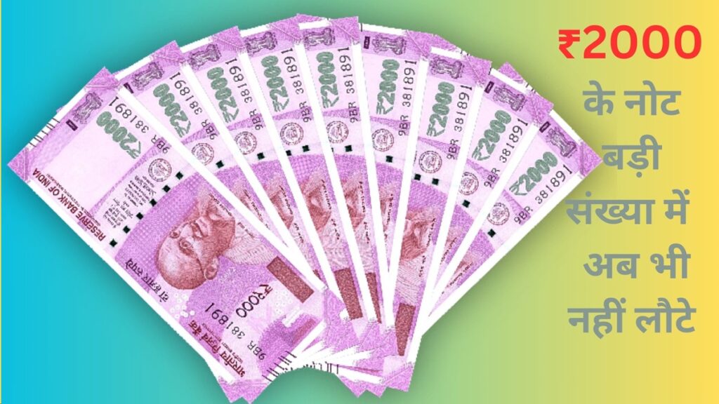₹2000 नोट अब भी हैं लोगों के पास, ₹9760 करोड़ रुपये वैल्यू के नोट के लौटने का RBI को है इंतजार